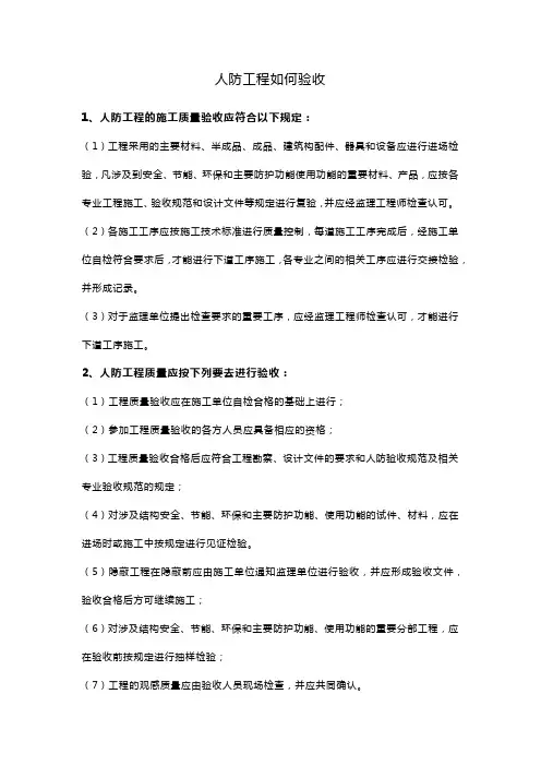人防工程如何验收