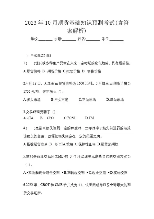 2023年10月期货基础知识预测考试(含答案解析)
