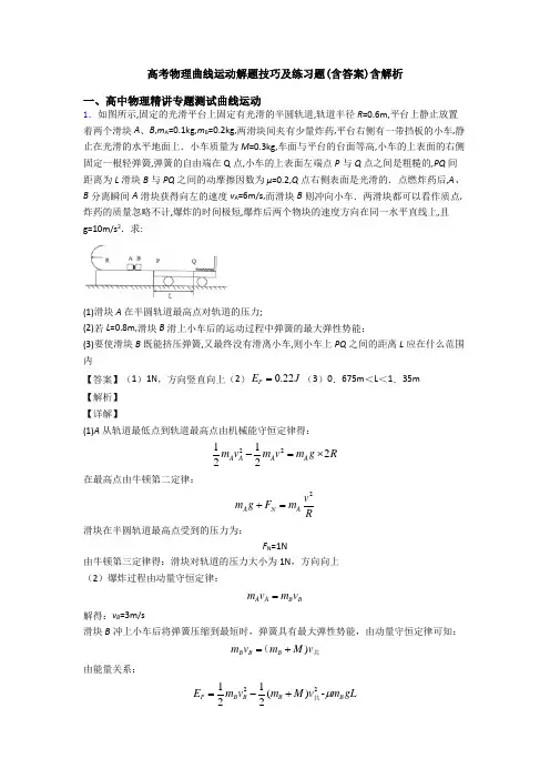 高考物理曲线运动解题技巧及练习题(含答案)含解析