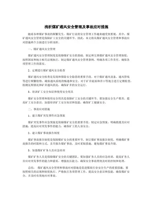 浅析煤矿通风安全管理及事故应对措施