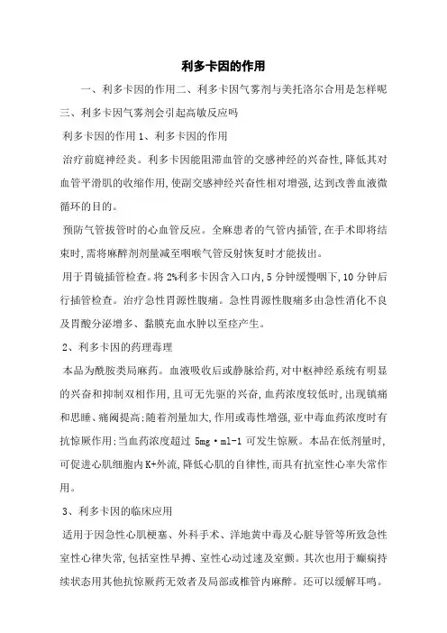 利多卡因的作用