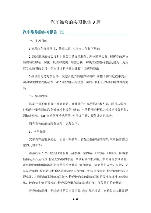 汽车维修的实习报告9篇