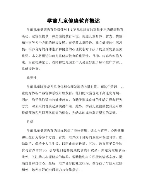 学前儿童健康教育概述