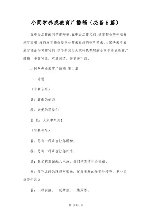 小学生养成教育广播稿(5篇)