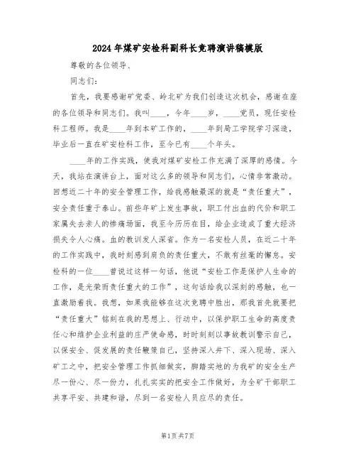 2024年煤矿安检科副科长竞聘演讲稿模版(3篇)