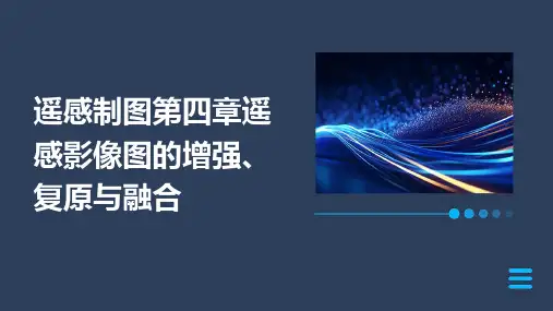 遥感制图第四章遥感影像图的增强、复原与融合