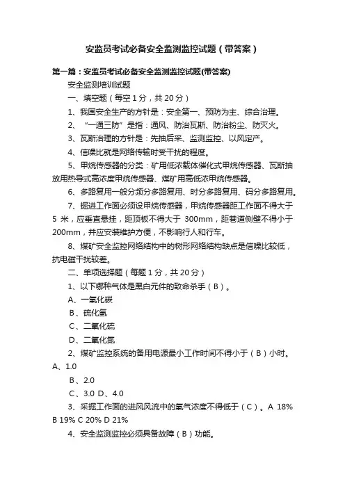 安监员考试必备安全监测监控试题（带答案）