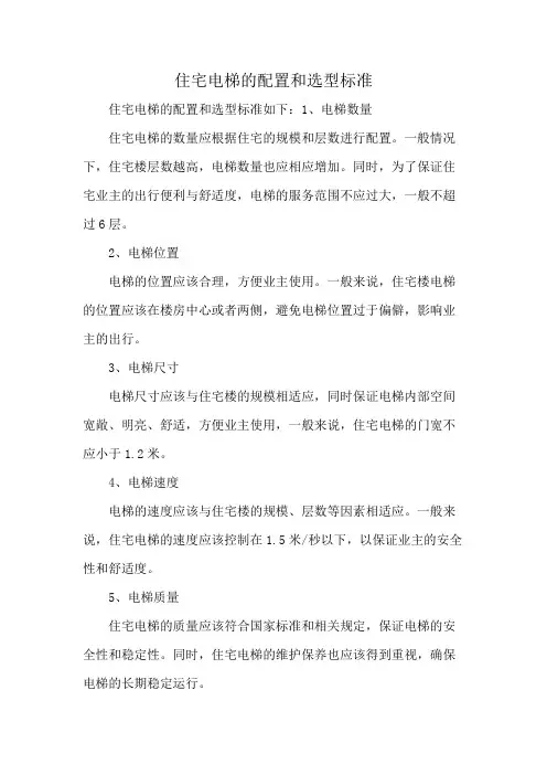 住宅电梯的配置和选型标准