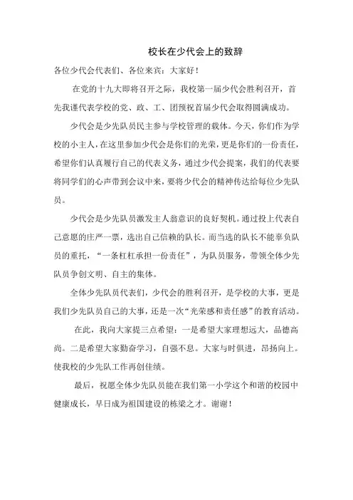 1小学校长在少代会上的致辞