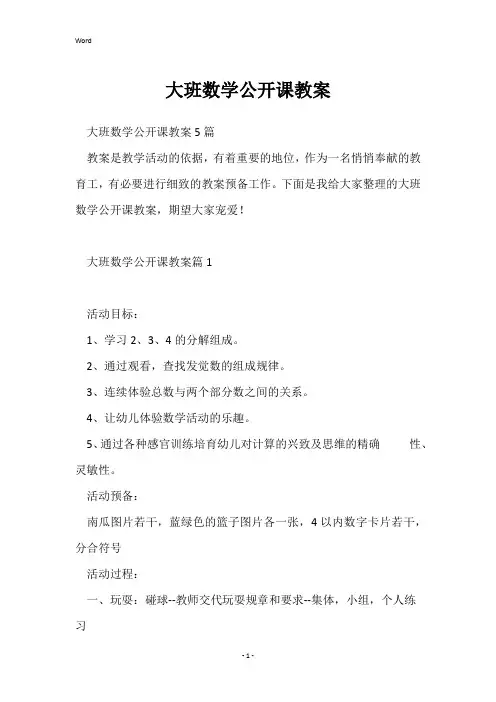 大班数学公开课教案