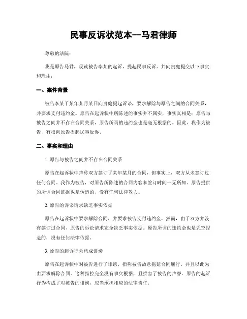 民事反诉状范本--马君律师