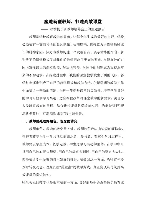 校长学术报告 塑造新型教师