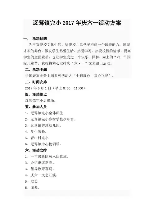 迓驾镇完小2017年庆六一活动方案