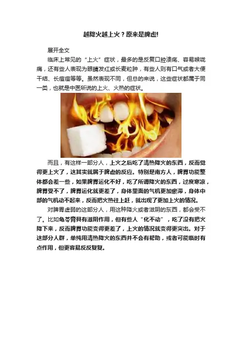 越降火越上火？原来是脾虚!