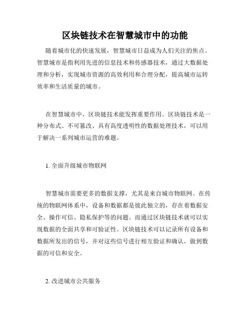 区块链技术在智慧城市中的功能