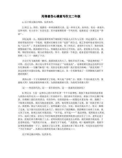用得意伤心满意写作文二年级