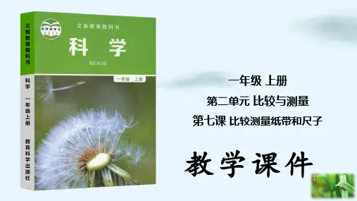 人教部编版《比较测量纸带和尺子》PPT完美版(共8张PPT)