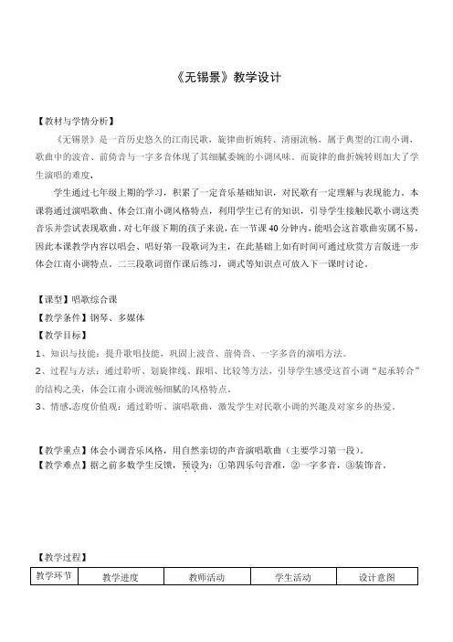 《无锡景》教学设计