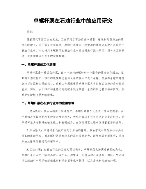 单螺杆泵在石油行业中的应用研究