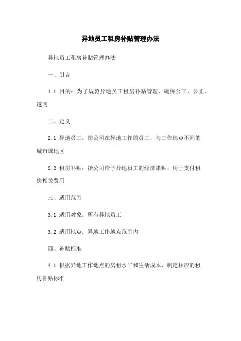 异地员工租房补贴管理办法