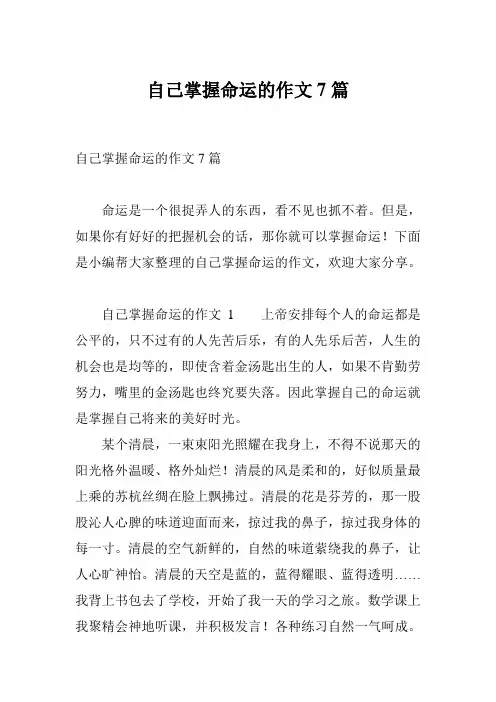 自己掌握命运的作文7篇