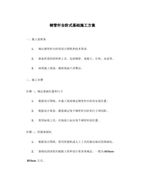 钢管杆台阶式基础施工方案