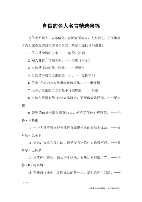自信的名人名言精选集锦_名人名言