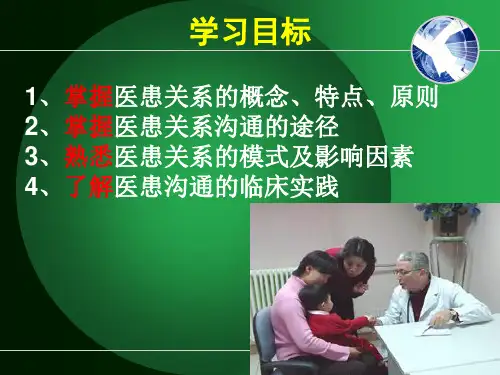 医学心理学医患沟通
