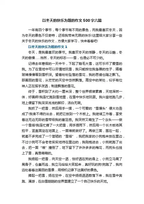 以冬天的快乐为题的作文500字六篇