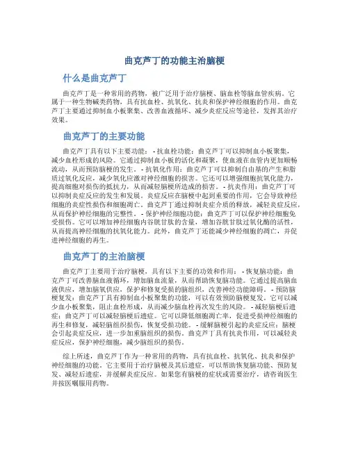 曲克芦丁的功能主治脑梗