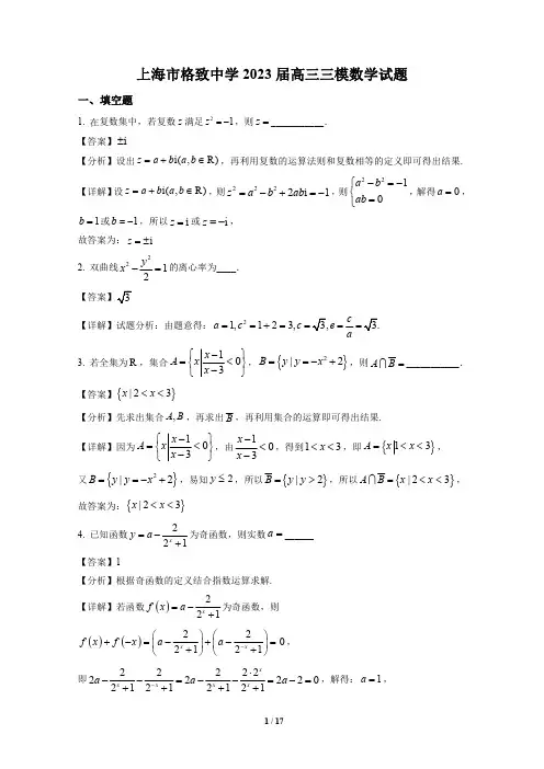 精品解析：上海市格致中学2023届高三三模数学试题(解析版)
