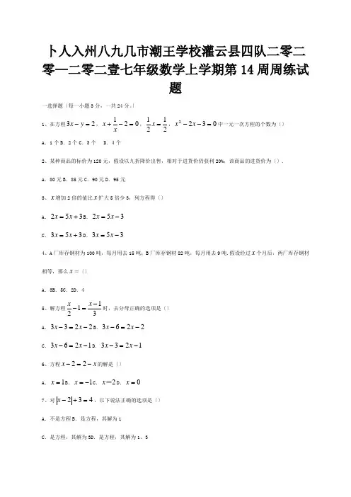 七年级数学上学期第14周周练试题试题