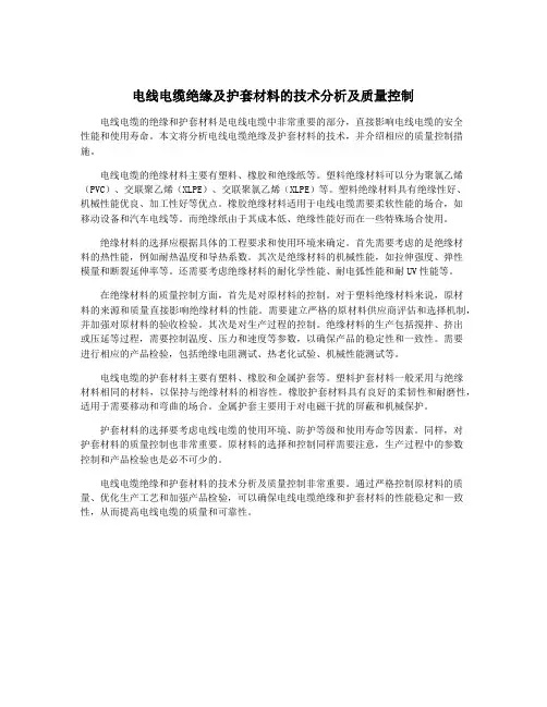 电线电缆绝缘及护套材料的技术分析及质量控制