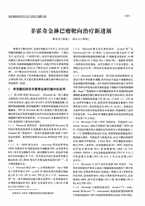 非霍奇金淋巴瘤靶向治疗新进展