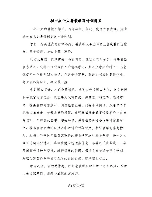 初中生个人暑假学习计划范文（3篇）