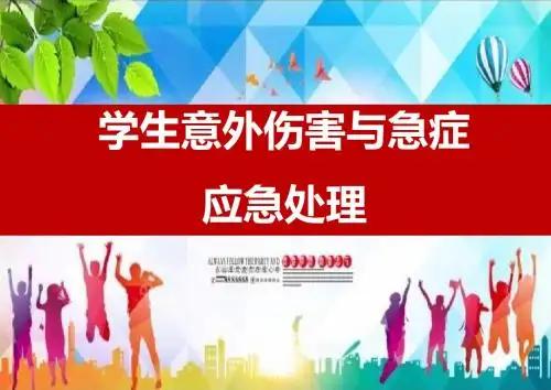 常见意外伤害及急症应急处理指导