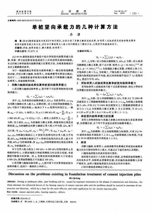 单桩竖向承载力的几种计算方法