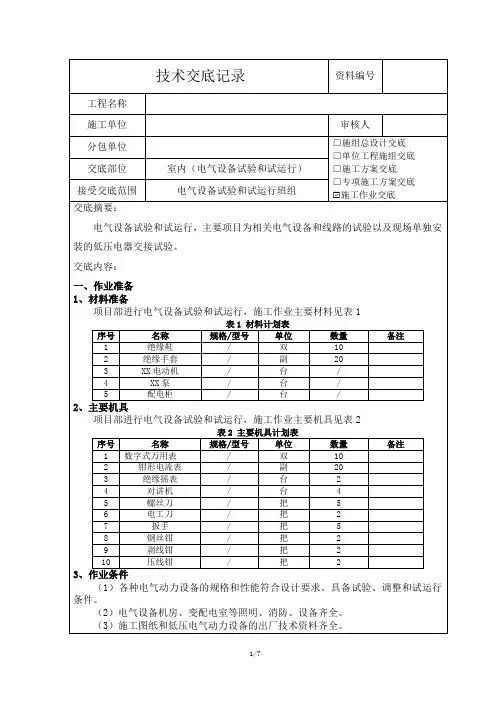 电气设备试验和试运行技术交底