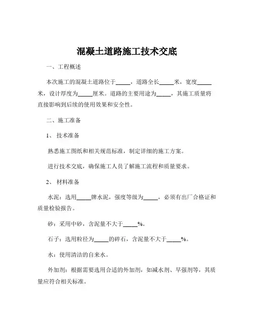 混凝土道路施工技术交底