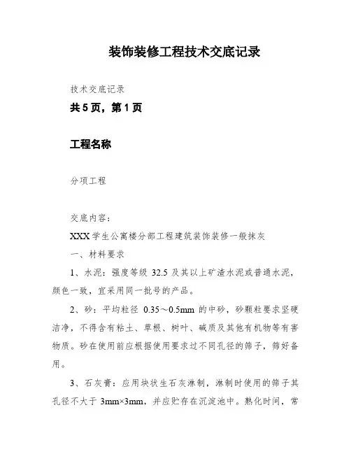 装饰装修工程技术交底记录