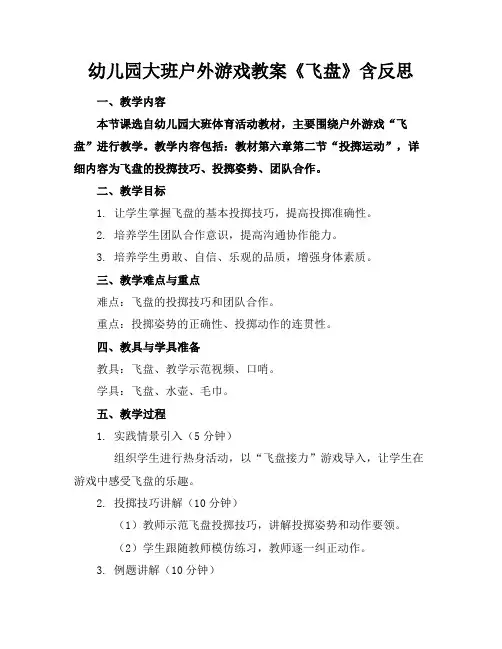 幼儿园大班户外游戏教案《飞盘》含反思
