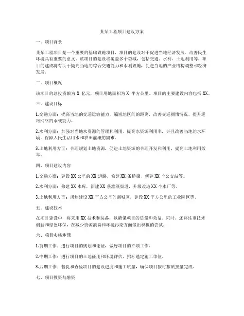 某某工程项目建设方案