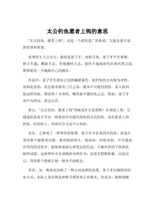 太公钓鱼愿者上钩的意思