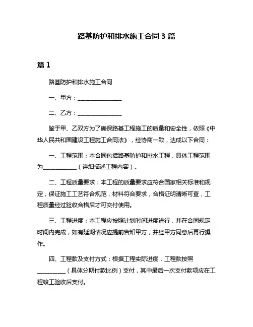 路基防护和排水施工合同3篇