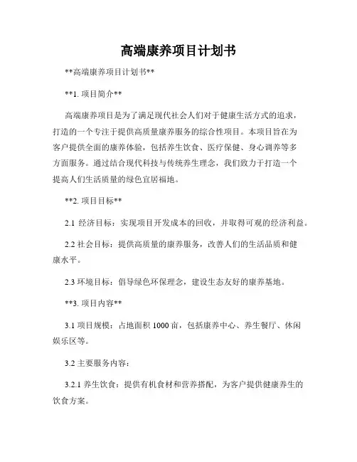 高端康养项目计划书