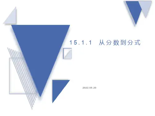 人教版八年级上册1.1从分数到分式课件