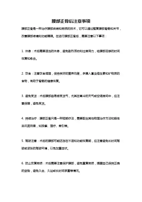 腰部正骨后注意事项