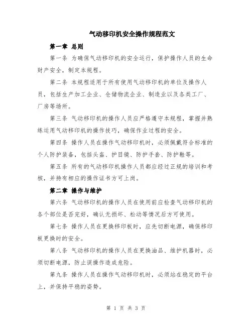 气动移印机安全操作规程范文