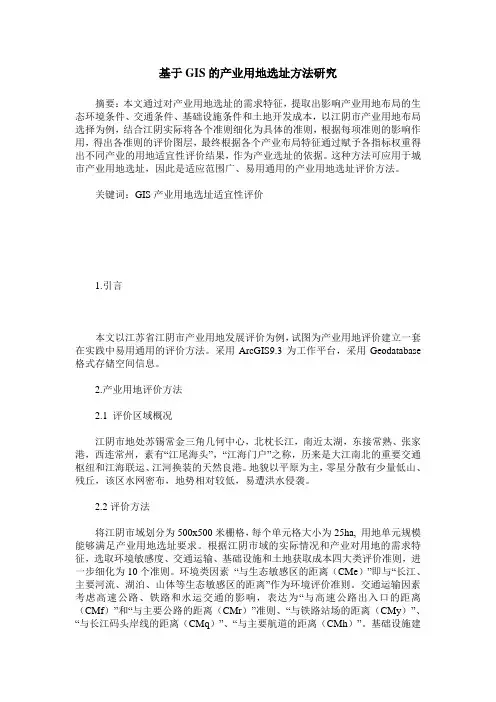 基于GIS的产业用地选址方法研究