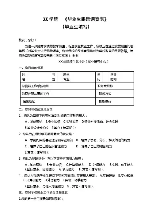 XX学院《毕业生跟踪调查表》(毕业生填写)【模板】